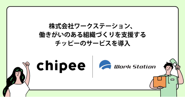 運送業界初！ワークステーションがチッピーのサービスを導入し、働きがい改革へ。ドライバーが“辞めない”職場づくりを推進！