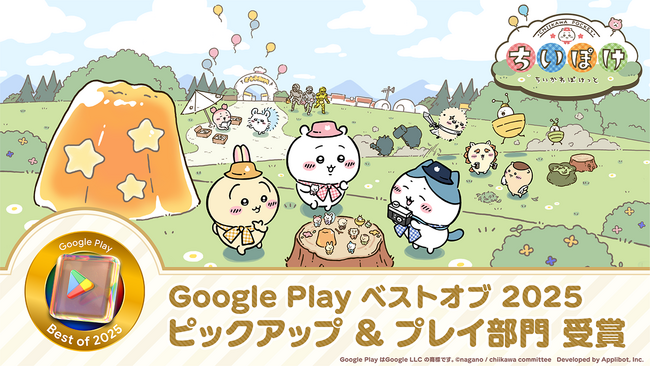 「ちいかわ」初のスマホアプリ『ちいかわぽけっと』「Google Play ベストオブ 2025」にて「ピックアップ＆プレイ部門」大賞を受賞！