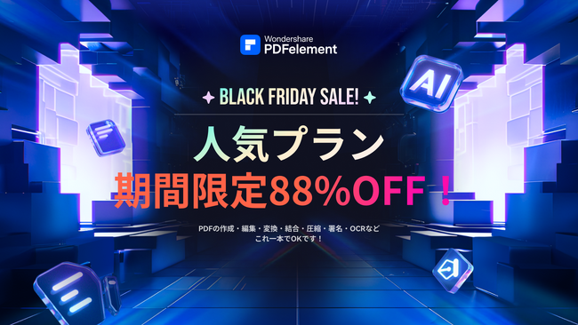 AI活用でPDF編集が進化。2025年のPDFソフト選びのポイントを公開｜「PDFエレメント」ブラックフライデー特別セールを実施