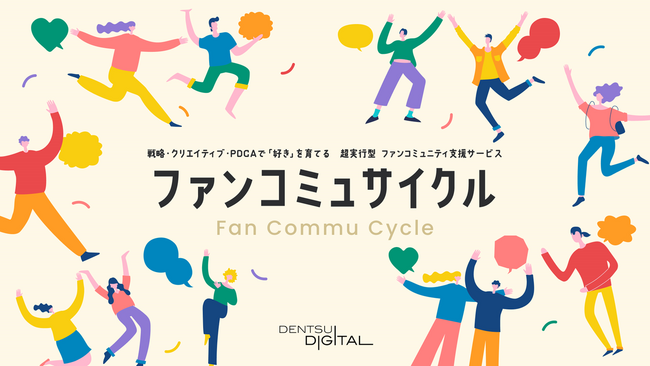 電通デジタル、超実行型 ファンコミュニティ支援サービス「ファンコミュサイクル」を提供開始