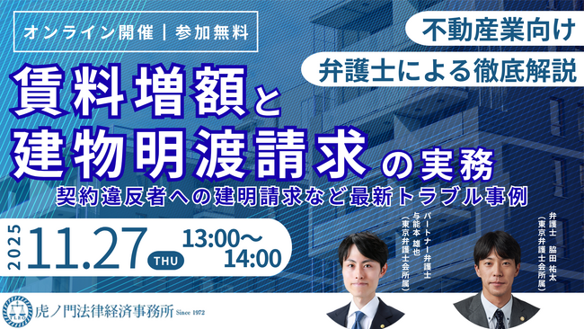 「『賃料増額と建物明渡請求の実務』-契約違反者への建明請求など最新トラブル事例-」を無料・オンラインにて開催いたします。