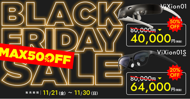 【最大50%OFF】ブラックフライデー限定セール開催！オートフォーカスアイウェアViXionシリーズが過去最大の大特価