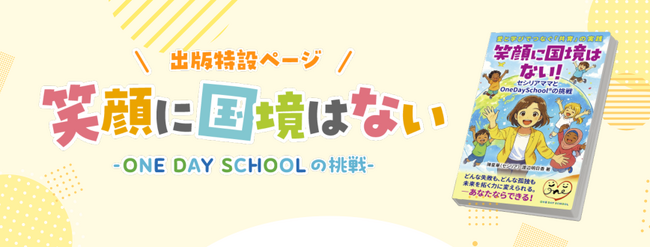 「たった1日の出会いが、子どもの未来を変える」『笑顔に国境はない!』出版