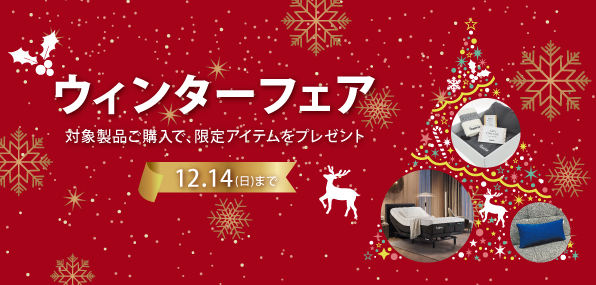 上質な冬のくつろぎを届ける“限定アイテム”をプレゼント！　　「【テンピュール(R)】ウィンターフェア」