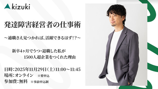 【11/29開催】発達障害経営者の仕事術～適職さえ見つかれば、活躍できるはず！？～新卒4ヶ月でうつ・退職した私が1500人超企業をつくれた理由【無料／オンライン】