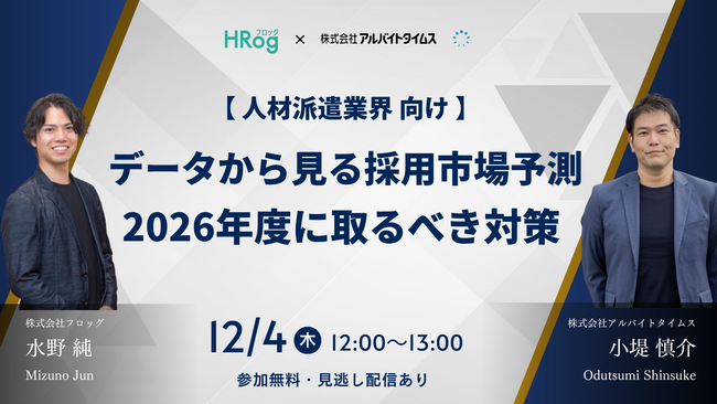 【12月4日開催】人材派遣業向け データから見る採用市場予測~2026年度に取るべき対策~