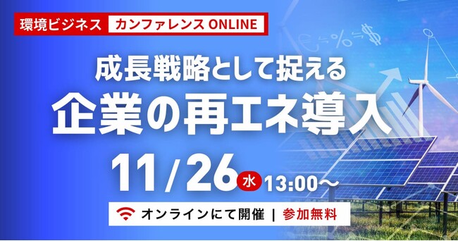 【締切迫る】再エネ転換で事業成長へ　11月26日開催ウェビナー「成長戦略として捉える企業の再エネ」　環境省、「無印良品」の良品計画、旭化成ホームズら登壇