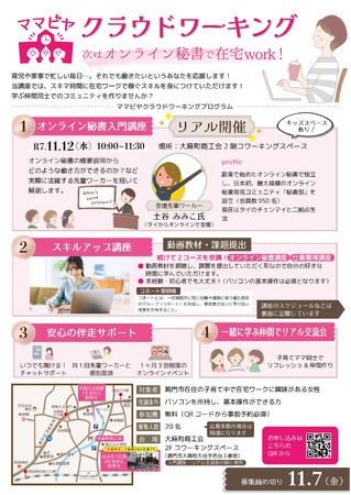 【徳島県　鳴門市役所】「ママビヤ」クラウドワーキング　オンライン秘書を目指すママのための「学び舎」がスタートしました！