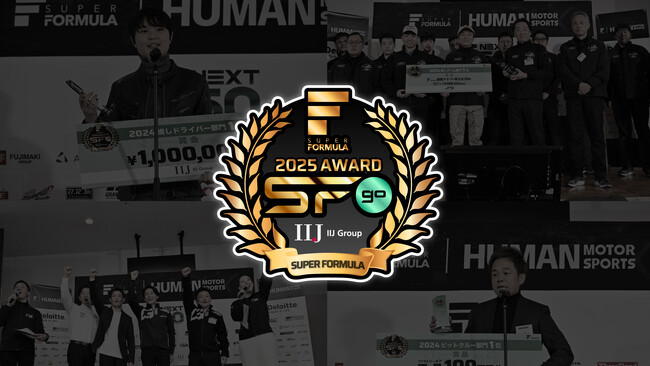 ファン投票で決まる今年のNo.1「推しドライバー」は誰だ！？ほか 2025 SUPER FORMULA『IIJ Group SFgo AWARD』協賛発表