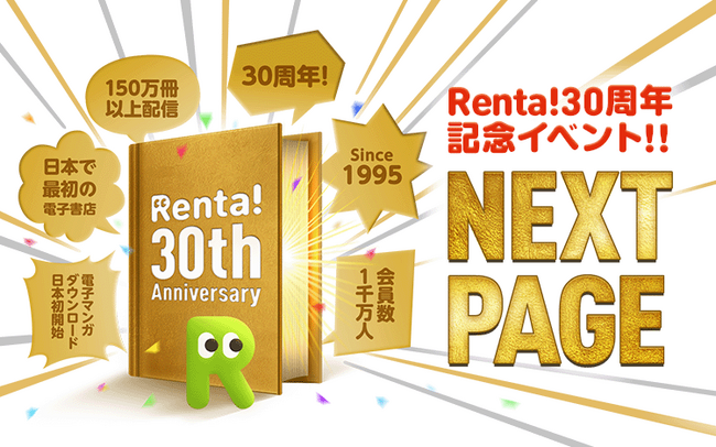 【Renta!30周年記念】電子書籍の過去・現在・未来に思いを馳せる30周年記念特別企画「NEXT PAGE」を開催！お得なキャンペーンも実施中！