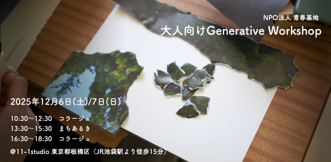 【身体性×非言語の探究プログラムを展開する青春基地が社会人向けWSを開催】12月6日・7日＠池袋 アートとまちに触れて感性をひらく“Generative Workshop”