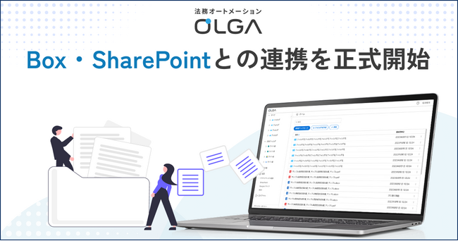 法務オートメーション「OLGA」、Box・SharePointとの連携を正式開始