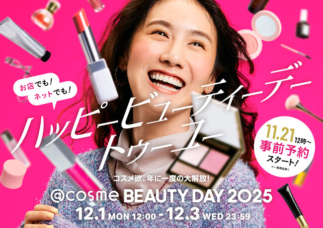 コスメ欲、年に一度の大解放！「@cosme BEAUTY DAY」の最新情報を公開