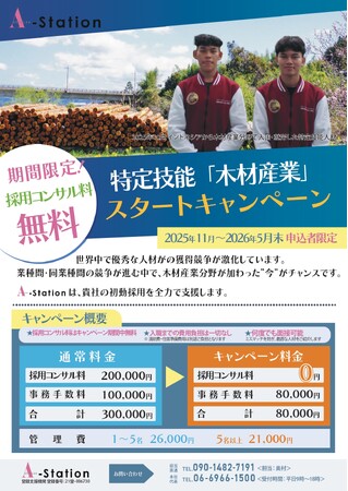 【期間限定！】木材産業の外国人採用を無料で開始できる！
