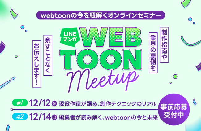 【LINEマンガ】webtoonに挑戦するクリエイター向けのオンラインセミナー「LINEマンガ WEBTOON Meetup」を12月12日（金）、14日（日）に開催
