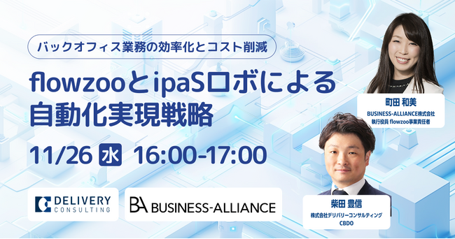 BUSINESS-ALLIANCE株式会社との共催セミナー「flowzooとipaSロボによる自動化実現戦略」