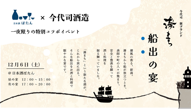 大阪・福島「日本酒 ぽたん」× 今代司酒造が手がける新ブランド「湊まち」のコラボイベント、12月6日（土）開催決定 ― 港で船出を祝う賑やかな宴 ～蔵人の語りと日本酒と料理を～