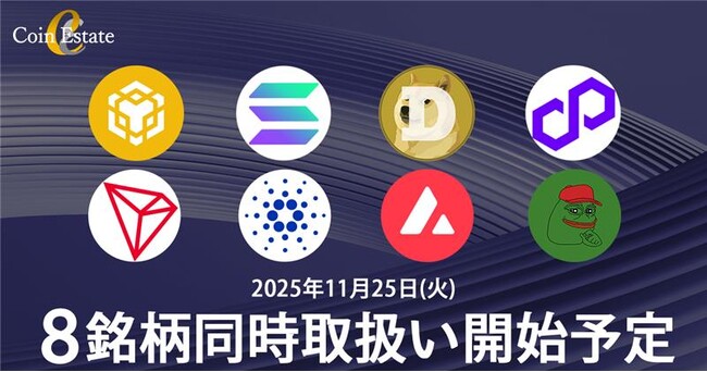 暗号資産販売所「Coin Estate」、8銘柄同時取扱い開始予定のお知らせ