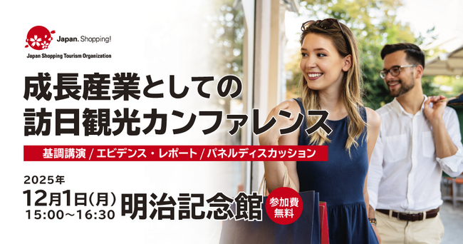 訪日観光の未来を議論するカンファレンスを12月1日(月)に開催
