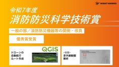 ドローンを用いた夜間捜索システムで「令和7年度 消防防災科学技術賞」＜優秀賞＞授賞のお知らせ