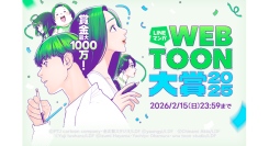 最大賞金1,000万円！全ての賞がデビューにつながる！「LINEマンガ」史上最大規模のマンガ賞「LINEマンガ webtoon大賞 2025」開催