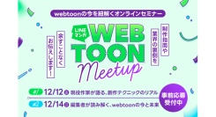【LINEマンガ】webtoonに挑戦するクリエイター向けのオンラインセミナー「LINEマンガ WEBTOON Meetup」12月12日（金）14日（日）開催