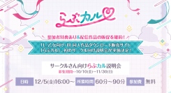 「らぶカル」初の同人サークル向け説明会を12月5日に開催！参加者特典として、配信作品の販促サポートも実施