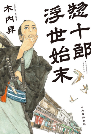 第１９回「舟橋聖一文学賞」受賞！ 『惣十郎浮世始末』木内 昇・著