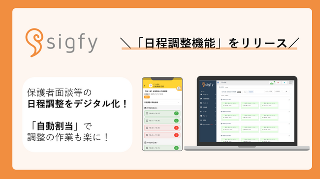 連絡サービス『sigfy（シグフィー）』に新機能「日程調整機能」を実装！