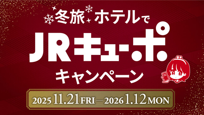 「冬旅 ホテルでJR キューポキャンペーン」開催～ JR 九州グループのホテル宿泊でJR キューポがもれなくたまる！ ～