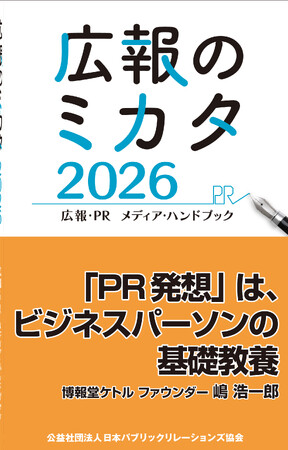 『広報のミカタ2026(広報・PR メディア・ハンドブック)』11月25日(火)より全国書店およびオンラインで発売