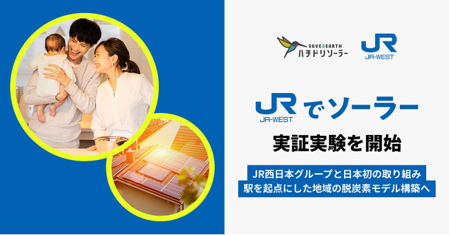ハチドリソーラー、鉄道会社との取り組みで国内初！JR西日本・JR西日本イノベーションズと住宅向け太陽光の実証実験を開始