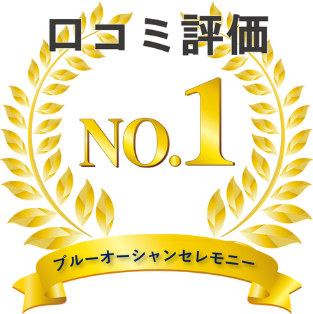 海洋散骨サービス「ブルーオーシャンセレモニー」Googleクチコミ評価4.9（5点満点）を達成