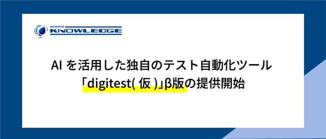 AIを活用した独自のテスト自動化ツール「digitest(仮)」β版の提供開始
