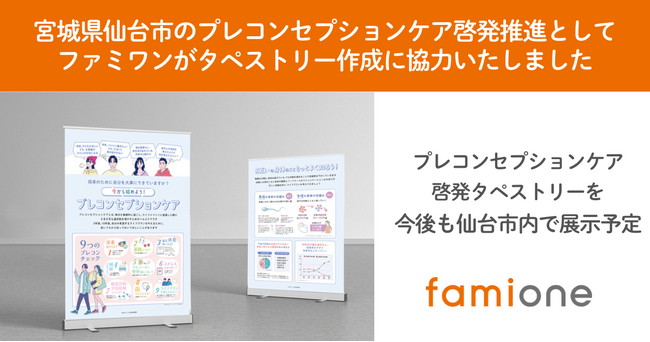 宮城県仙台市のプレコンセプションケア啓発推進として、ファミワンがタペストリー作成に協力しました