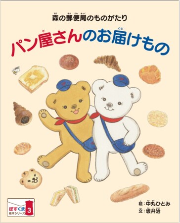 「ぽすくまの絵本」第3号の郵便局への配備