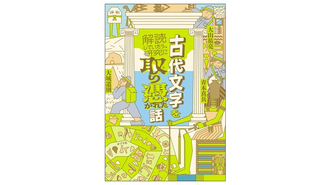 「エピソードがおもしろくて読みやすい！」と話題の“考古学”エッセイシリーズ第3弾『古代文字を解読していたら、研究に取り憑かれた話』11月19日発売