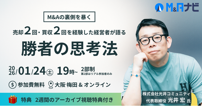 【リアルセミナー開催！】売却2回・買収2回を経験した経営者が語る勝者の思考法 ～M&A仲介会社の使い方からEXIT後の人生設計まで、一気通貫で語る1時間～
