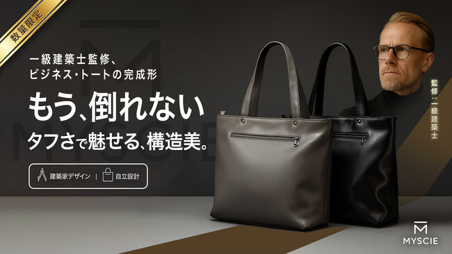 【先着600名 30％OFF枠を公開通知で確保】床置きでも“もう、倒れない”。一級建築士監修の“構造美ビジネスバッグ”『MYSCIE 次世代タフトート』がMakuakeに登場