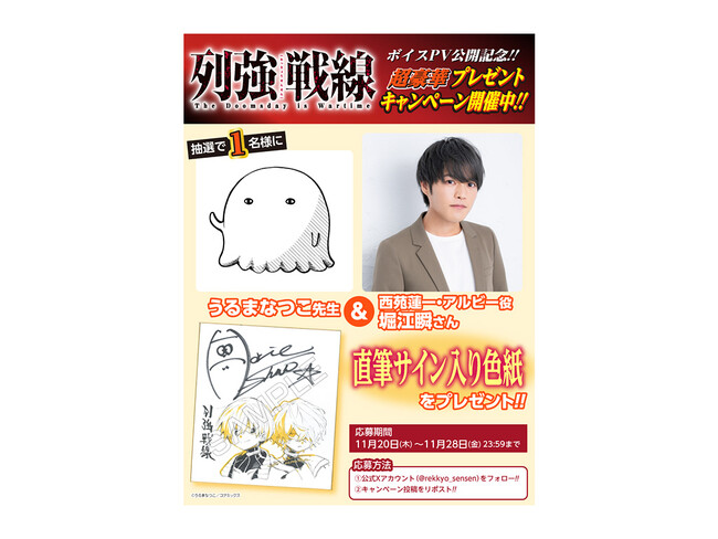 堀江瞬さん出演『列強戦線』ボイスPV公開記念！直筆サイン入り色紙プレゼントキャンペーンを開催