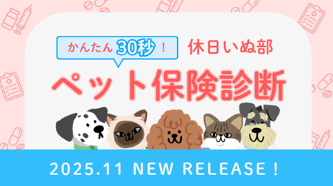 休日いぬ部、愛犬・愛猫に「ぴったりな保険」を診断できる新サービスをリリース
