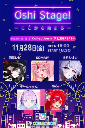 【音楽ライブ開催決定！】下北沢BREATHにて「Oshi Stage! ーここから始まるー」開催！