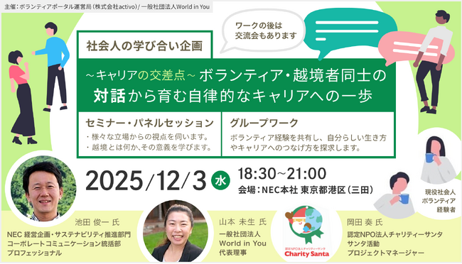 【12/3(水)初開催／企業横断イベント】社会人のプロボノ・ボランティア経験を資産に変える！「～キャリアの交差点～ボランティア・越境者同士の対話から育む自律的なキャリアへの一歩」