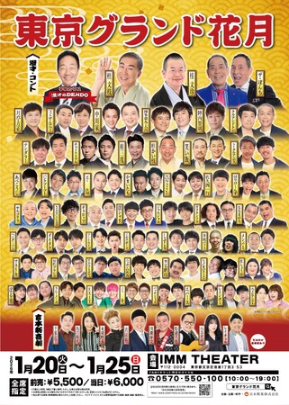 東京で“最高の寄席”を体験！お笑いの殿堂「なんばグランド花月」がやってくる　東京グランド花月　2026年1月20日(火)～25日(日) IMM THEATERにて開催