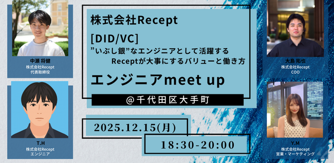【Recept主催】エンジニアmeet upを12月15日（月）に開催！～エンジニアが集い、リアルな開発の舞台裏やキャリアの考え方を共有する交流イベント