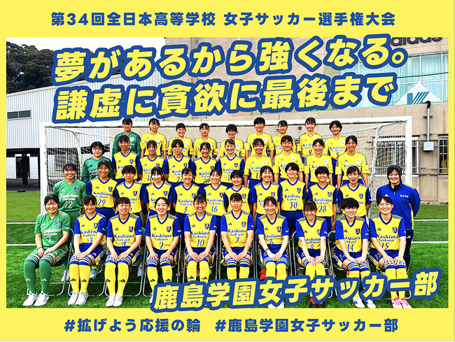 全国大会出場を決めた鹿島学園高校女子サッカー部、クラウドファンディング「夢があるから強くなる。謙虚に貪欲に最後まで」をスポチュニティで実施予定