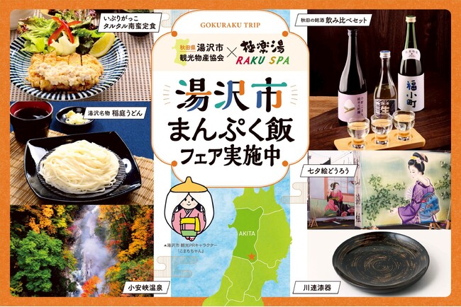 湯沢市観光物産協会×極楽湯・RAKU SPA第二弾「湯沢市まんぷく飯フェア」を11月25日(火)より開催！