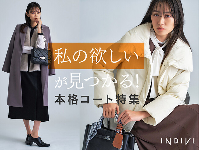 【INDIVI】私の欲しいが見つかる!本格コートの特集ページを11月21日(金)より公開