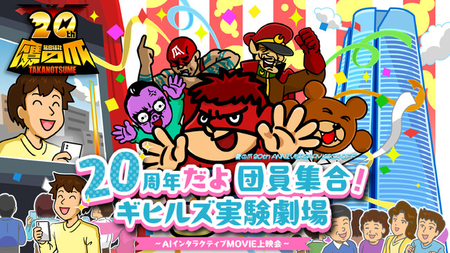 『秘密結社 鷹の爪』20周年キックオフイベントを2026年1月に開催決定！たぶん世界初！？視聴者アバターが登場する「AIインタラクティブ映画」を聖地・六本木で実験上映