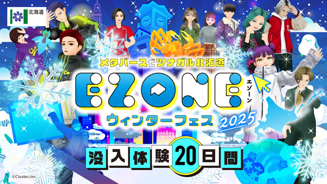 メタバースでツナガル北海道 『EZONE（エゾーン）』がclusterにOPEN！遊びを通じて北海道を知り、好きになって、繋がろう！